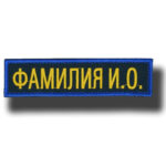 Нашивки Именной шеврон с ФИО для МЧС РФ Цвет морской волны вышитый на грудь на липучке