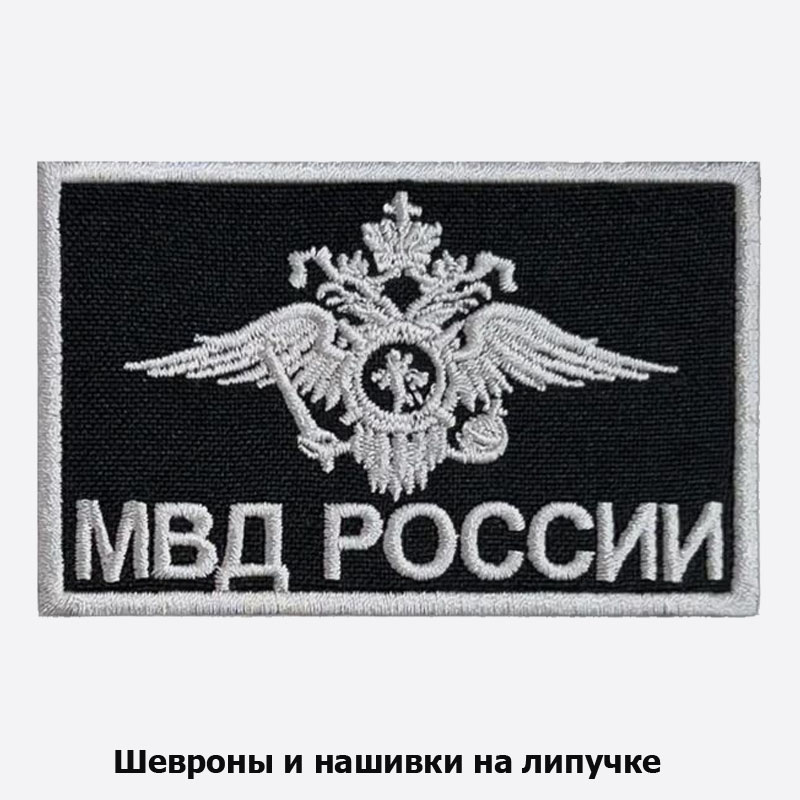 shyevron-na-lipuchkye-mvd-rossiipolitsija-2.jpg Шеврон на липучке Полиция МВД РФ Нашивка вышитый на заказ — изображение 1