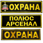 Шеврон Вышивки на спину Охрана с Вашим логотипом