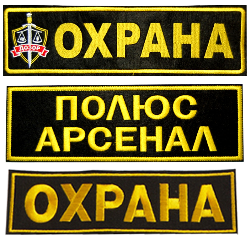 shyevron-na-spinu-s-vashim-logotipom-1.png Шеврон Вышивки на спину Охрана с Вашим логотипом — изображение 1