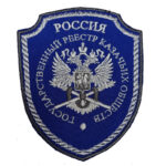 Шевроны Государственный реестр КАЗАЧЬИХ Общество РФ вышитые