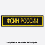 Шевроны ФСИН вышитый нашивки (нарукавные знаки) на заказ — изображение 2