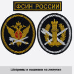 пошив Шевроны ФСИН РФ с вышивкой на заказ в Челябинске