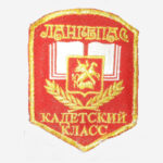 Шевроны Кадетский класс ЛАНГЕПАС вышитый нашивки (нарукавные знаки) на заказ