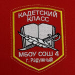 Шевроны Кадетский класс МБОУ СОШ-4 Г-РАДУЖНЫЙ вышитый нашивки (нарукавные знаки) на заказ