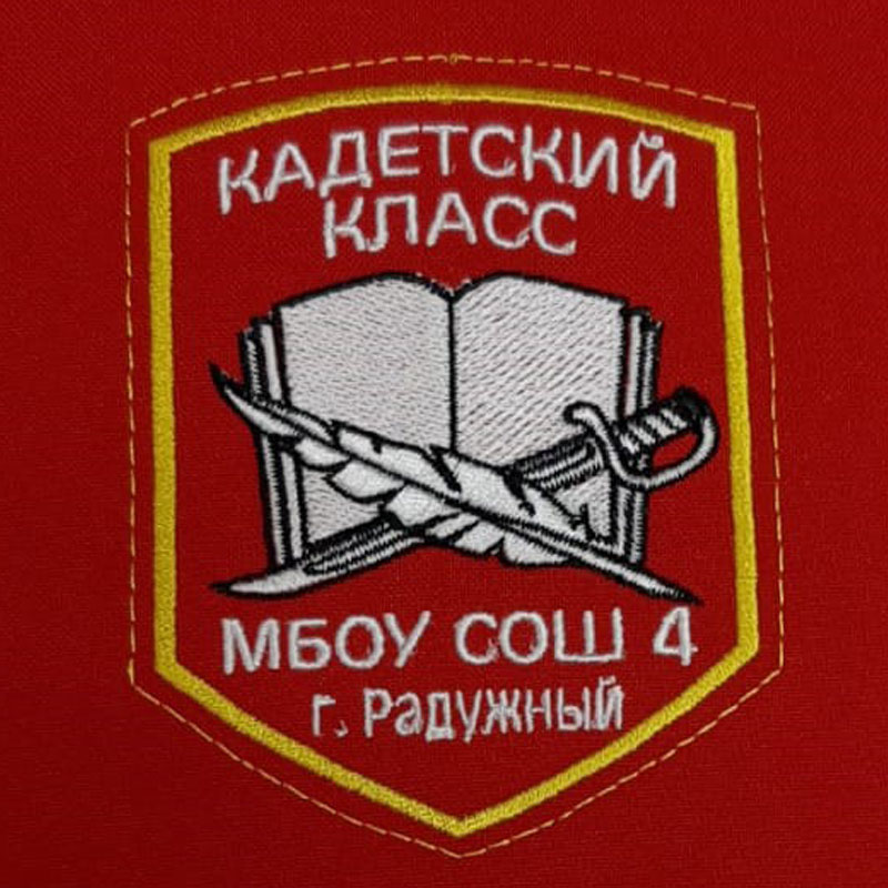 shyevrony-i-nashivki-kadyetskiy-klass-mbou-sosh-4-g-raduzhnyy-2.jpg Шевроны Кадетский класс МБОУ СОШ-4 Г-РАДУЖНЫЙ вышитый нашивки (нарукавные знаки) на заказ — изображение 1