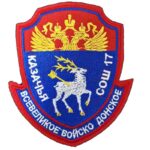 Шевроны всевеликое войско Донское КАЗАЧЬЯ ШОС 17