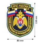 Шевроны МЧС РФ ГУ по Калининградской области вышитый на заказ нашивки (нарукавные знаки)