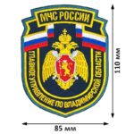 Шевроны МЧС РФ ГУ по Владимирской области вышитый нашивки (нарукавные знаки) на заказ