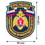 Шевроны МЧС РФ ГУ по Волгоградской области вышитый нашивки (нарукавные знаки) на заказ