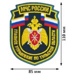 Шевроны нашивки нарукавные МЧС РФ ГУ по Тульской области вышитый на заказ