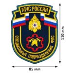Шевроны МЧС РФ ГУ по Специальные Подразделения ФПС вышитый нашивки (нарукавные знаки) на заказ