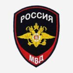 Шевроны МВД РФ нарукавный вышитый