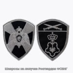 Шевроны на липучке Росгвардия ФСВНГ РФ — изображение 2