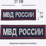 Шевроны Нашивка Полиция МВД РФ вышитый на спину