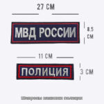 Шевроны Нашивка Полиция МВД РФ на грудь вышитый — изображение 2